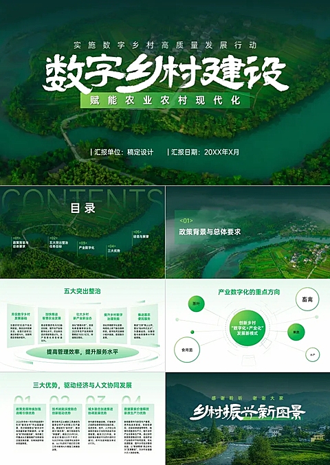 数字乡村建设工作汇报森系田园风PPT套装