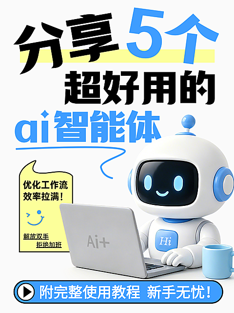 小红书封面智能科技ai智能体技能知识分享通用