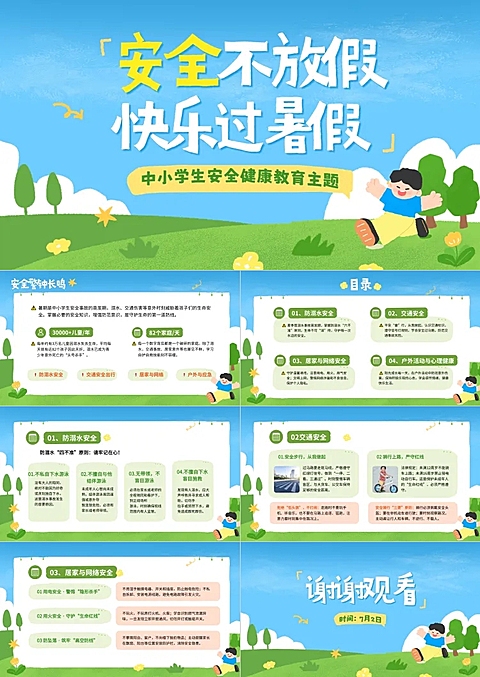 暑期中小学生安全提示安全宣传PPT套装