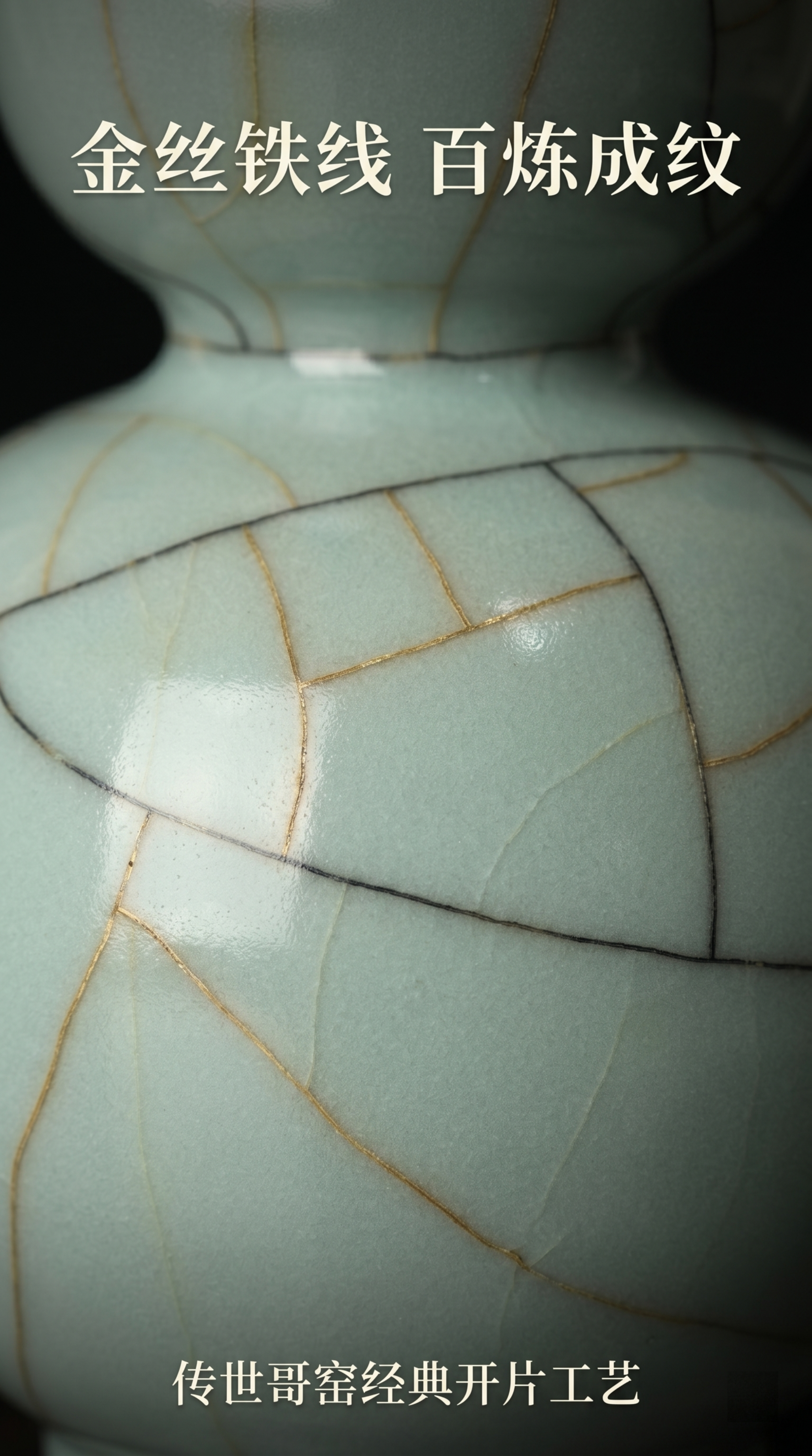 [第3屏] 金丝铁线开片细节特写，展示哥窑经典工艺，本屏使用【… - 图片创意预览