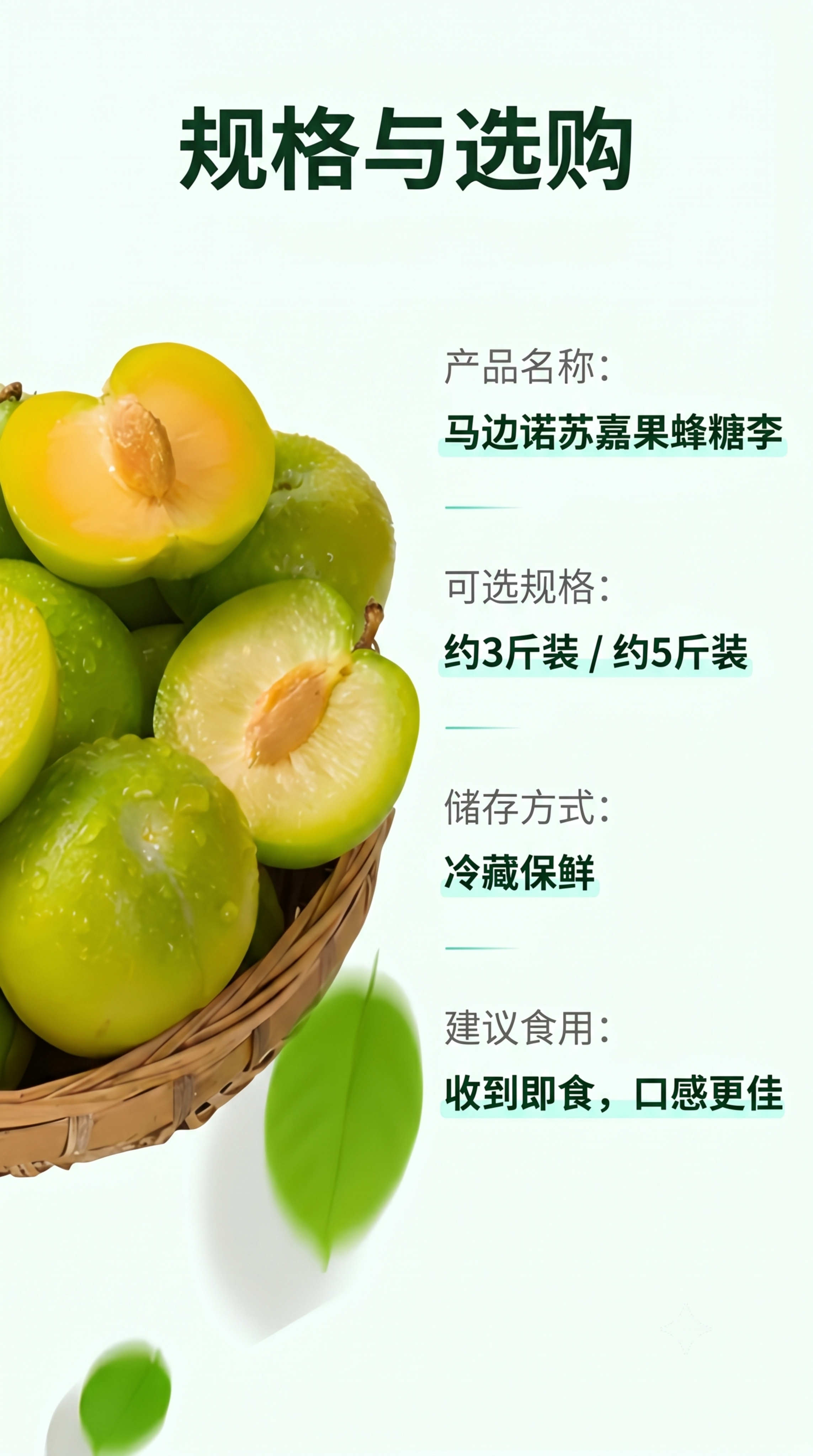 [第5屏] 规格选购信息屏，展示马边诺苏嘉果蜂糖李的规格信息。… - 图片创意预览