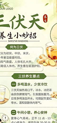三伏天养生健康科普分享清新插画风长图海报