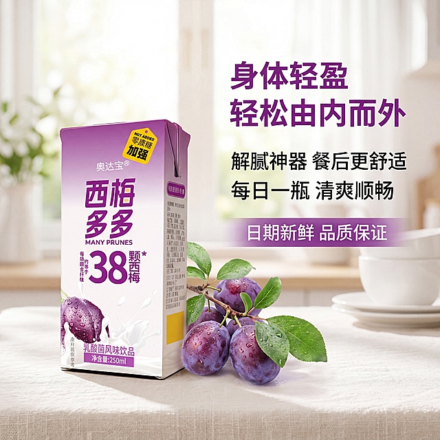 [主图-5] 西梅多多功效总结与承诺图；[氛围风格] 干净清新生活感；[画质] 商业食品摄影质感，光线柔和通透，产品清晰真实，画面干净高级；[元素] 西梅多多利乐包装产品斜放画面左侧，右侧搭配清新西梅枝叶装饰，整体布局舒展开阔。保持产品外观与输入产品图绝对一致，杜绝任何变形和色差，精细化处理。商品主体占比约60%，画面满屏无边框；[光影] 柔和自然漫射光，整体通透干净，无生硬阴影；[配色] 主色调白色、淡紫，辅以奶白色，清新统一；[视角构图] 平视偏俯视构图，整体均衡舒适；[文字版式] 画面右侧分点排列核心体验卖点，每行一个卖点：身体轻盈 轻松由内而外 / 解腻神器 餐后更舒适 / 每日一瓶 清爽顺畅，字体大小对比清晰，深紫色主色，干净排版，底部添加半透明渐变悬浮条，标注"日期新鲜 品质保证"，打消消费者顾虑；[比例分辨率] 1:1 比例，2048*2048px，4k分辨率；文字清晰锐利，画面超高清；[负向提示词] 变形，文字错乱，产品图模糊，背景杂乱，水印，电商平台Logo。