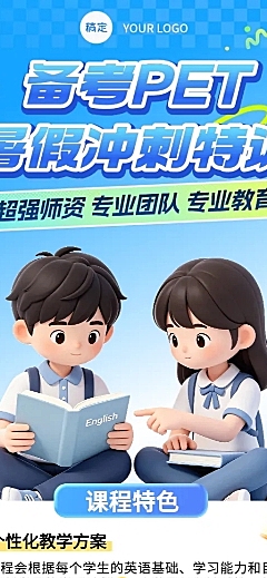 3d卡通备考pet英语辅导班招生宣传长图海报