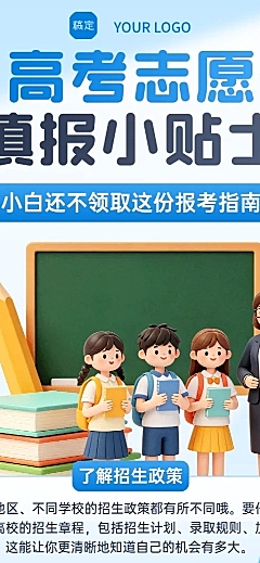 3d卡通高考志愿填报小贴士知识分享长图海报