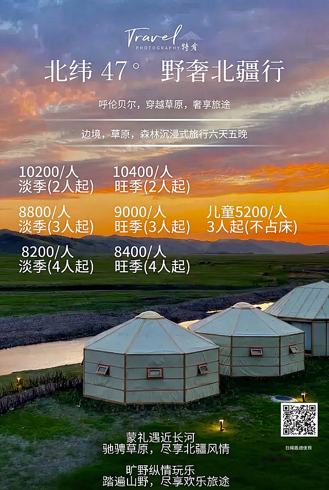 移除原图左侧原有的帐篷、马和草地前景，整张海报背景全部替换为提供的[image2]蒙古包河流日落图，保留全部文字和二维码内容和位置不变，保持竖长比例，提升整体清晰度，让图像更清晰