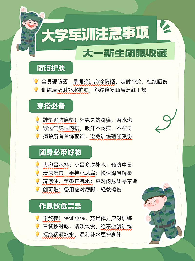 大学新生军训注意事项宣传卡通风小红书配图
