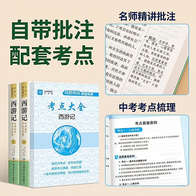 [主图-4] 产品核心亮点展示，氛围风格专业突出，清晰可信，教育品类清爽风格，商业摄影质感，光线柔和通透，产品清晰真实，画面干净高级，特写展示西游记书本内页批注和考点大全内页，双画中画拼图布局，上方是带批注的名著内页，下方是考点大全的真题页面，整体左侧放完整套装书，右侧分两个小画框展示细节。保持图书外观与原图一致，细节部分清晰展示批注和考点排版，整体均匀柔光，画框内部细节光线明亮，能够看清文字内容，整体明暗层次清晰，主色调绿色，画框浅蓝色边框，文字深绿色，背景浅米白，整体清新专业，左主体右细节的拼接构图，主体图书占比约40%，细节画框各占约25%，排版干净不拥挤，左侧主标题竖排"自带批注 配套考点"，深绿色加粗大字；右侧每个画框上方标注小标题"名师精讲批注"、"中考考点梳理"，小字深蓝色，两个核心卖点清晰呈现，每个卖点独立展示，不遮挡细节内容，1:1比例，4k分辨率，文字清晰锐利，画面超高清，负向提示词：变形，文字错乱，产品图模糊，背景杂乱，水印，电商平台Logo