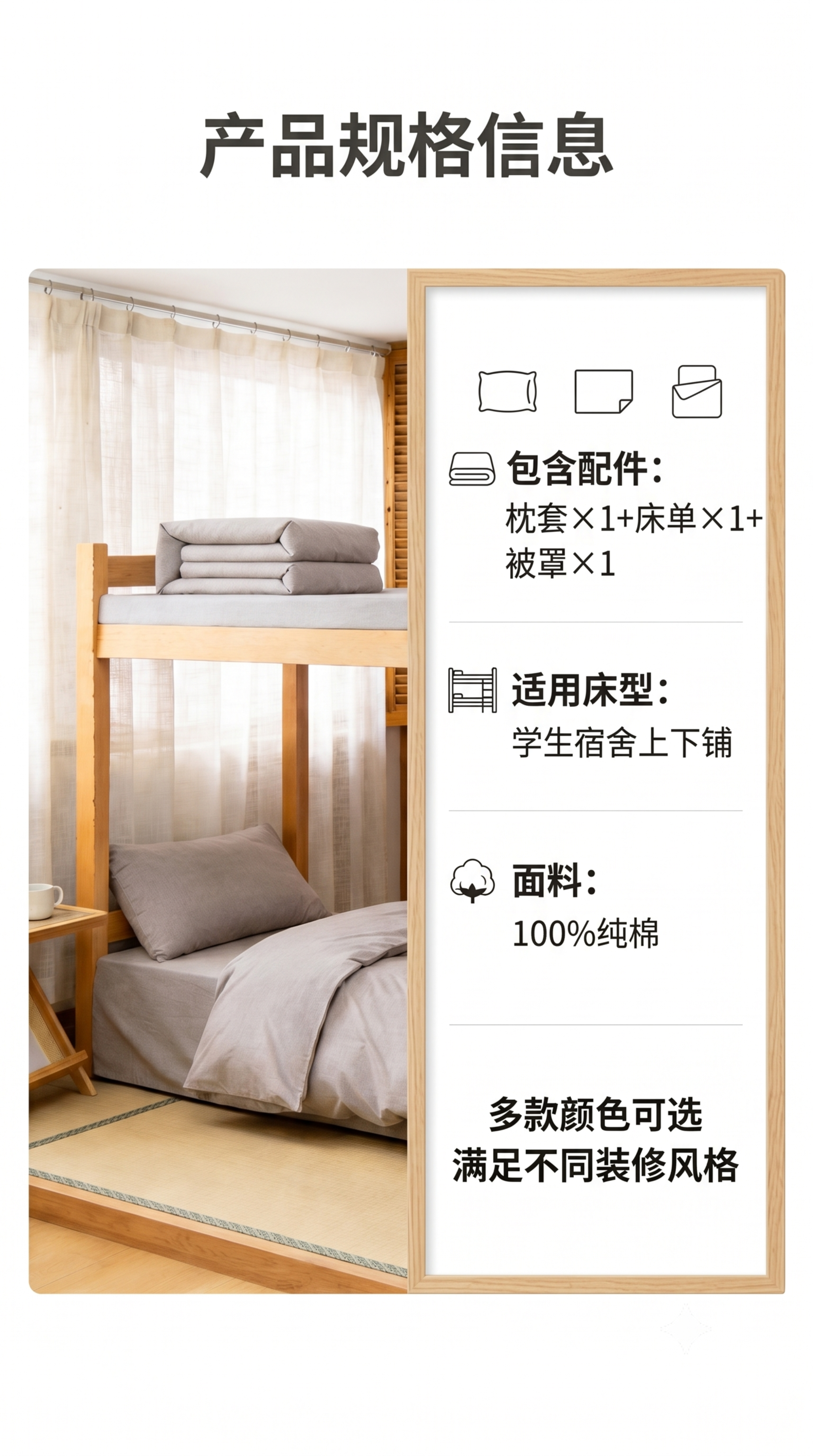 [第5屏] 规格参数与选购信息，学生宿舍专用纯色全棉三件套。使… - 图片创意预览