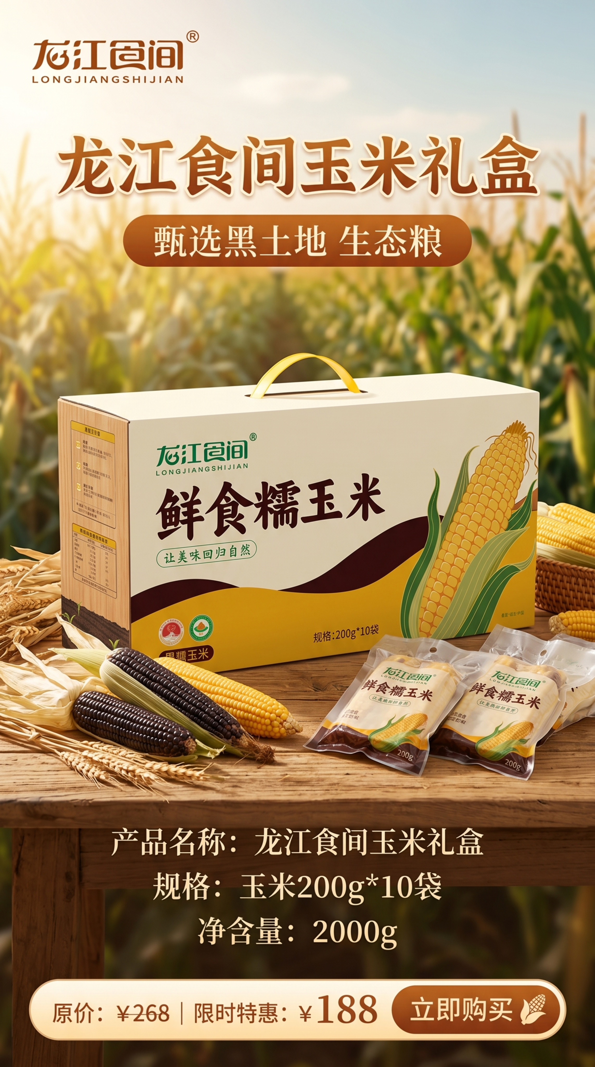 生成一张9:16的电商海报，产品为龙江食间玉米礼盒，展示产品礼… - 图片创意预览