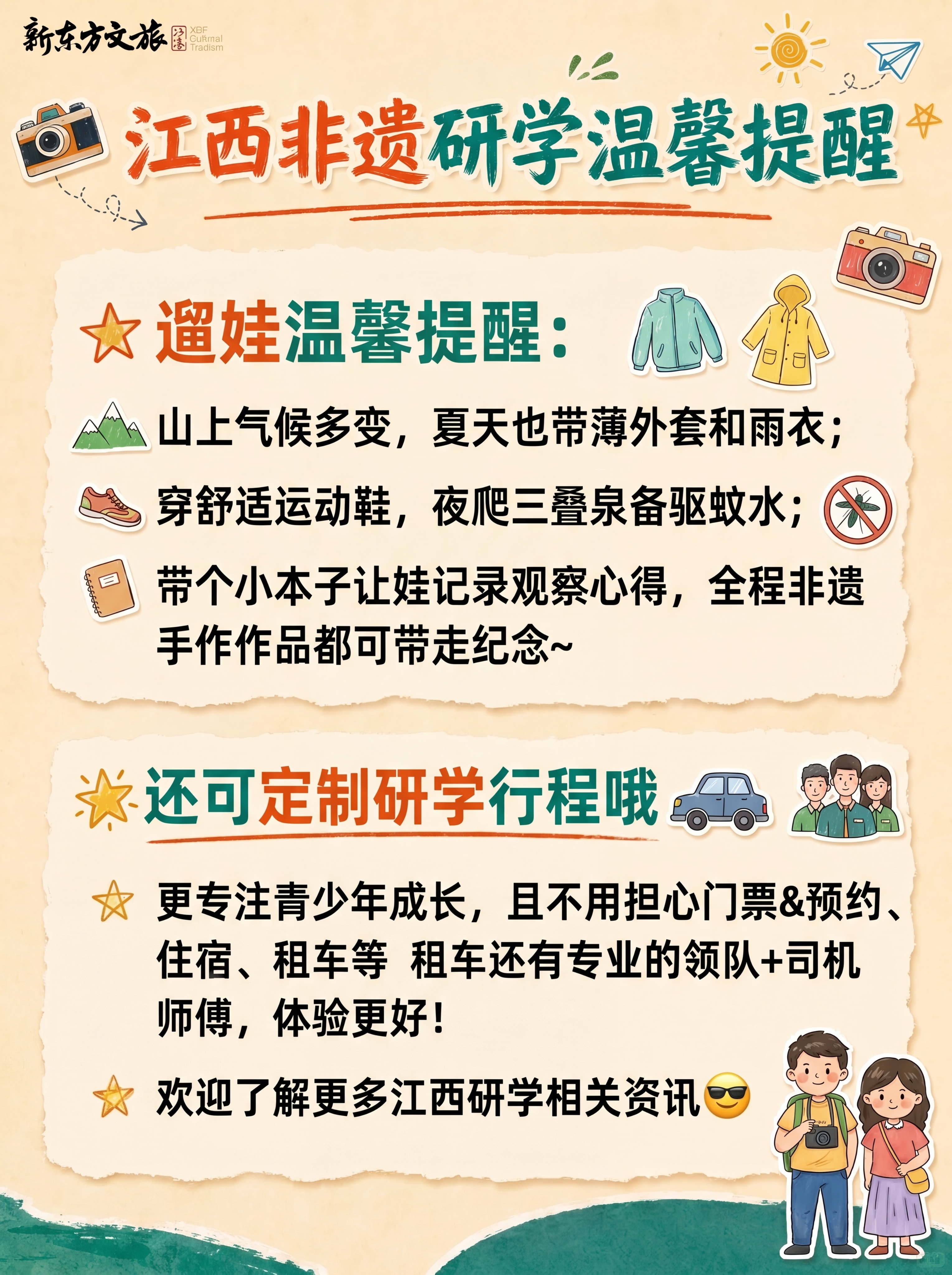 江西非遗研学温馨提醒页，文案“⭐ 遛娃温馨提醒：山上气候多变，… - 图片创意预览
