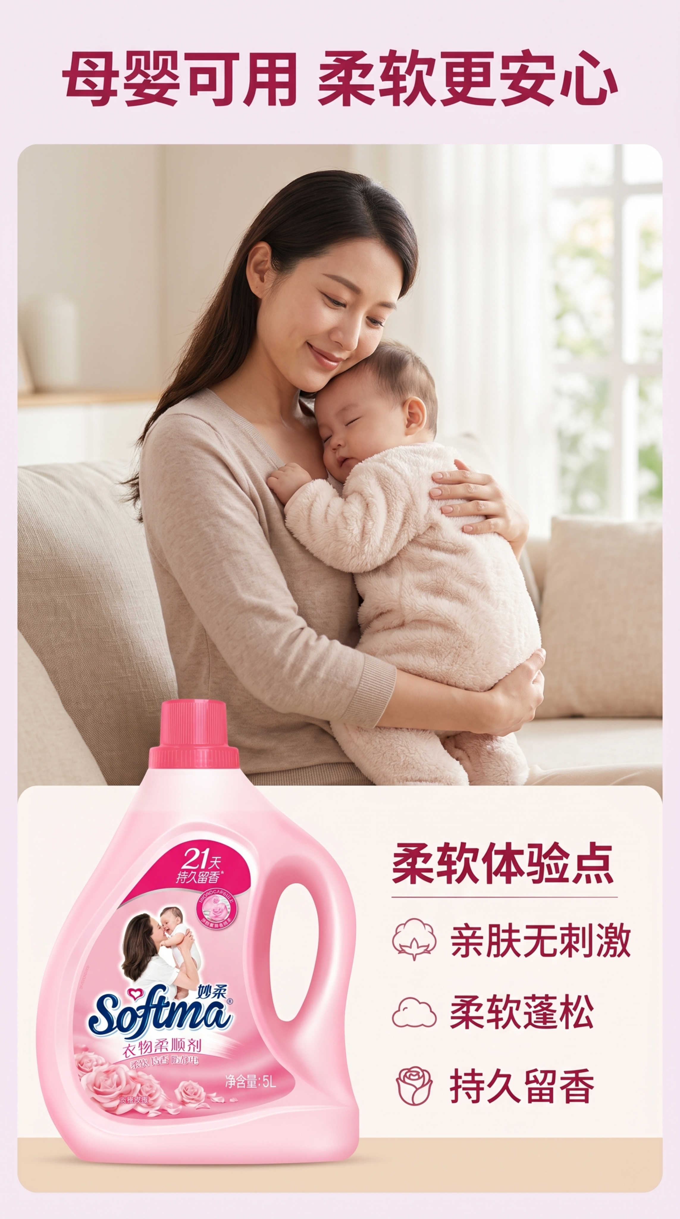 [第3屏] 真人场景展示-母婴家庭使用妙柔淡雅玫瑰柔顺剂后衣物… - 图片创意预览
