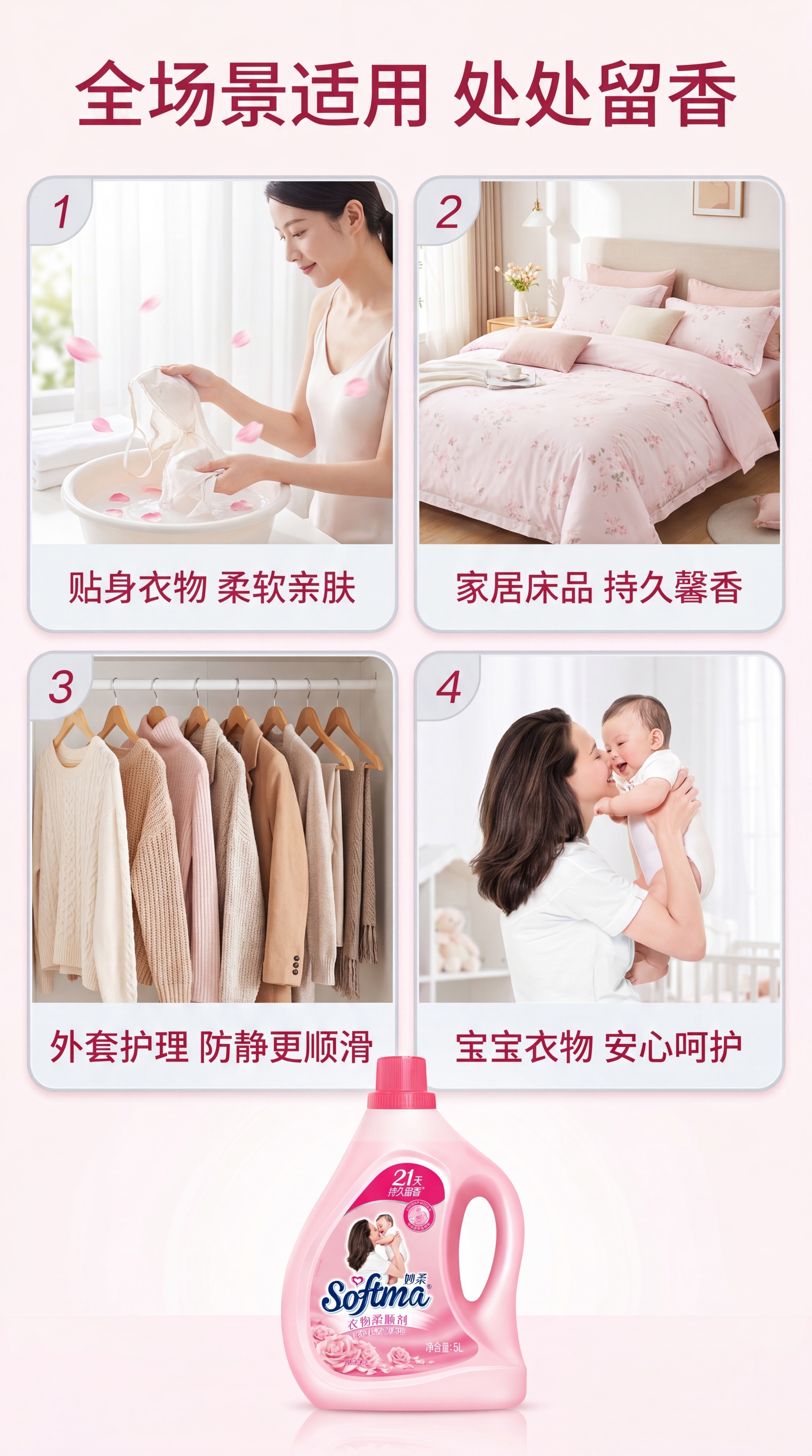 [第4屏] 多场景种草展示-妙柔淡雅玫瑰衣物柔顺剂适用场景，本… - 图片创意预览