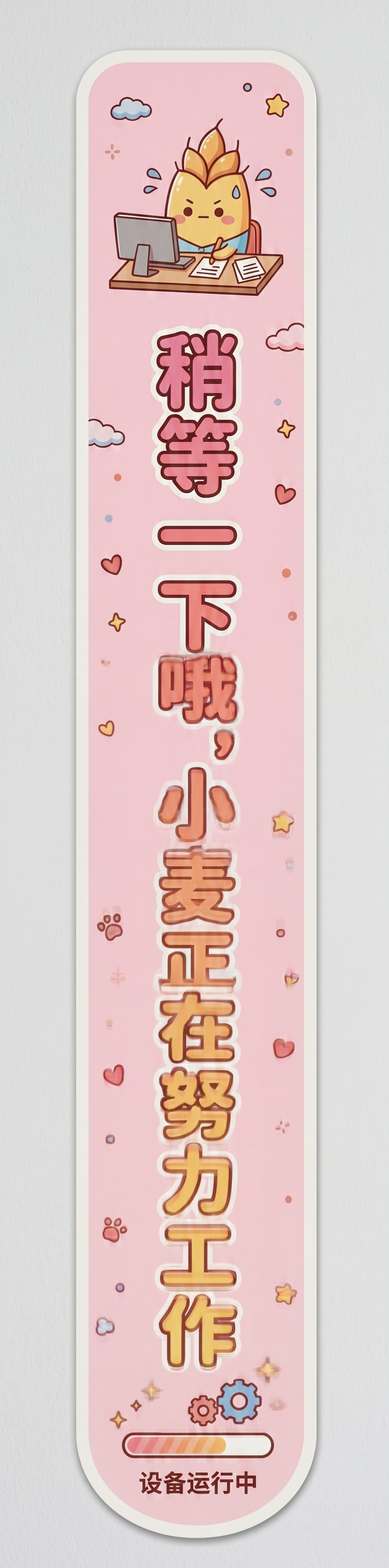 在现有粉色乖萌1:3竖版提示贴纸基础上，将文字"稍等一下哦，小… - 图片创意预览