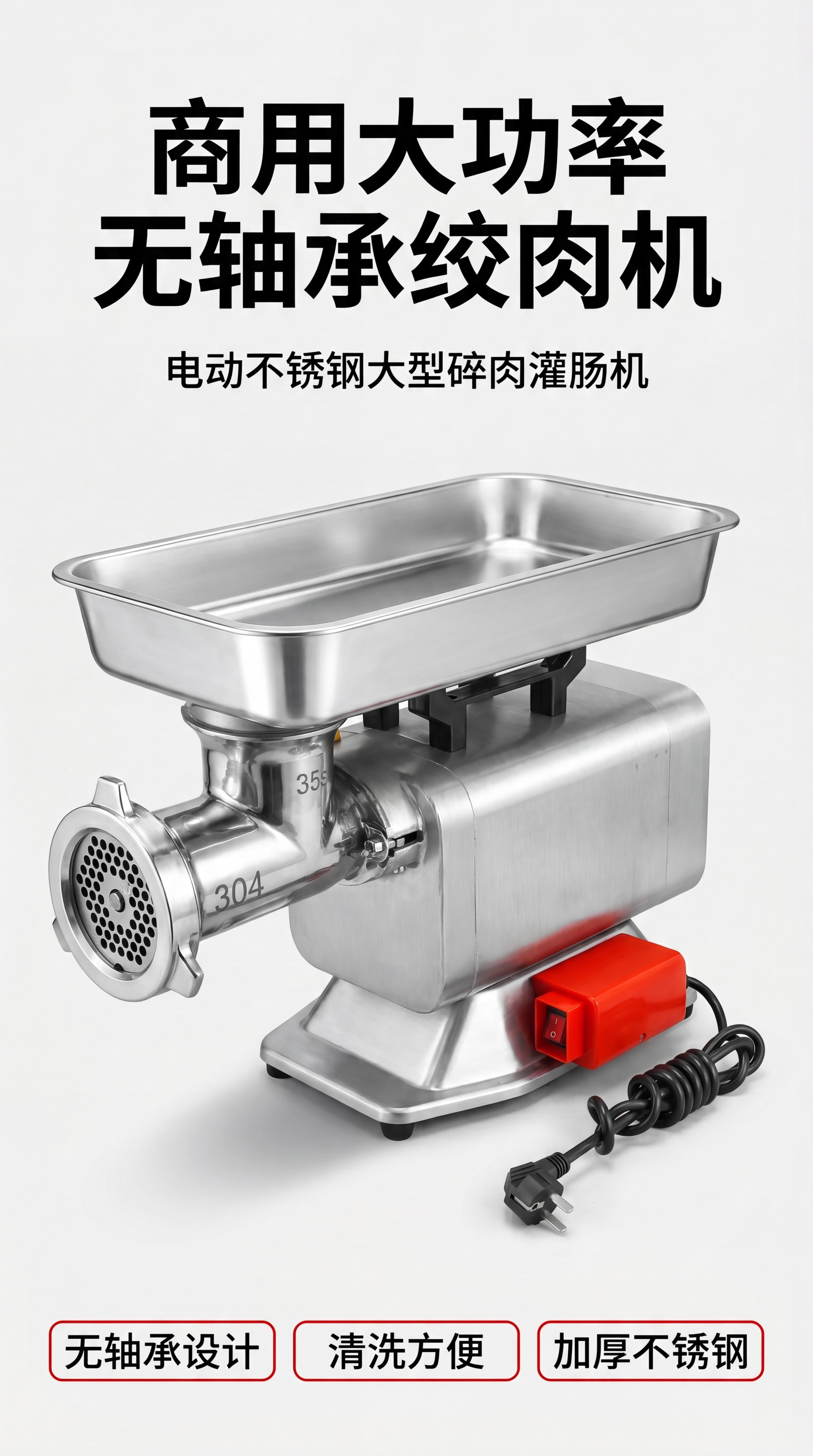 [第1屏] 详情页头图，无轴承商用大功率不锈钢绞肉机宣传海报。… - 图片创意预览