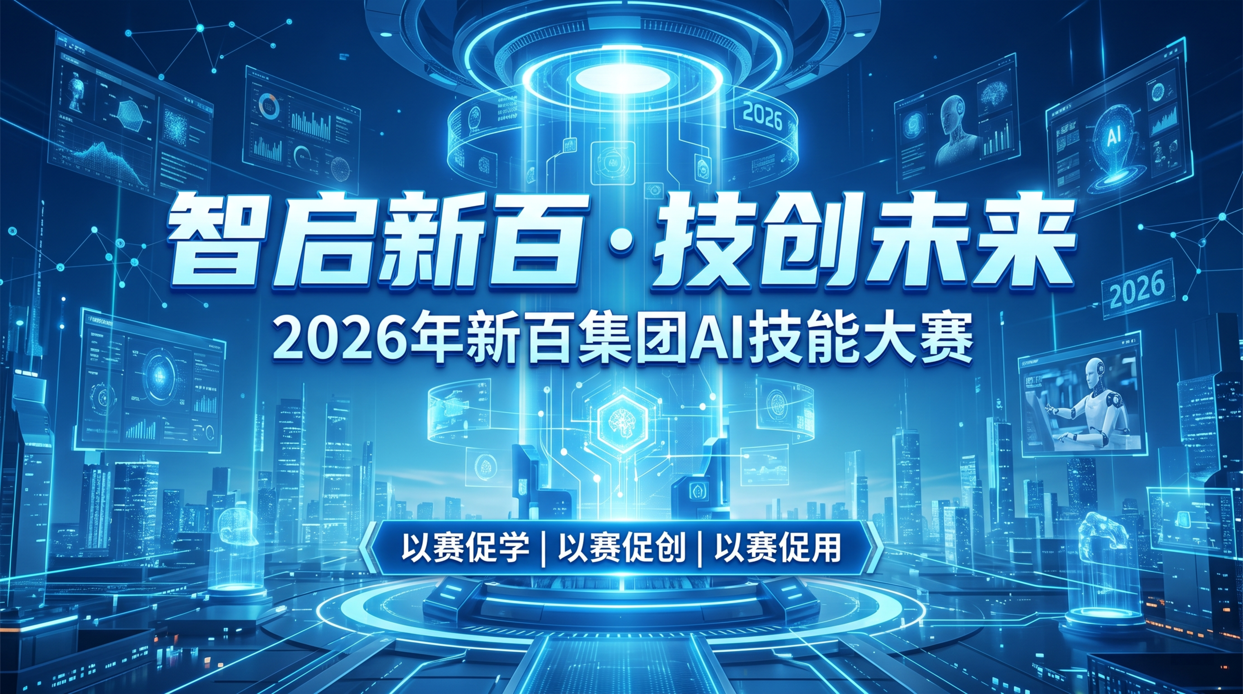 2026年新百集团AI技能大赛活动主视觉画面，整体采用科技蓝风… - 图片创意预览