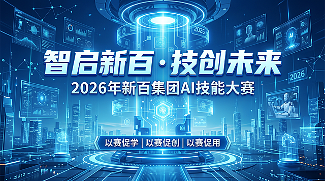2026年新百集团AI技能大赛活动主视觉画面，整体采用科技蓝风格，画面中包含大字标题"智启新百·技创未来"，副标题"2026年新百集团AI技能大赛"，下方标注slogan"以赛促学|以赛促创|以赛促用"，AI科技感设计，未来感十足，主视觉简洁大气，专业商务风