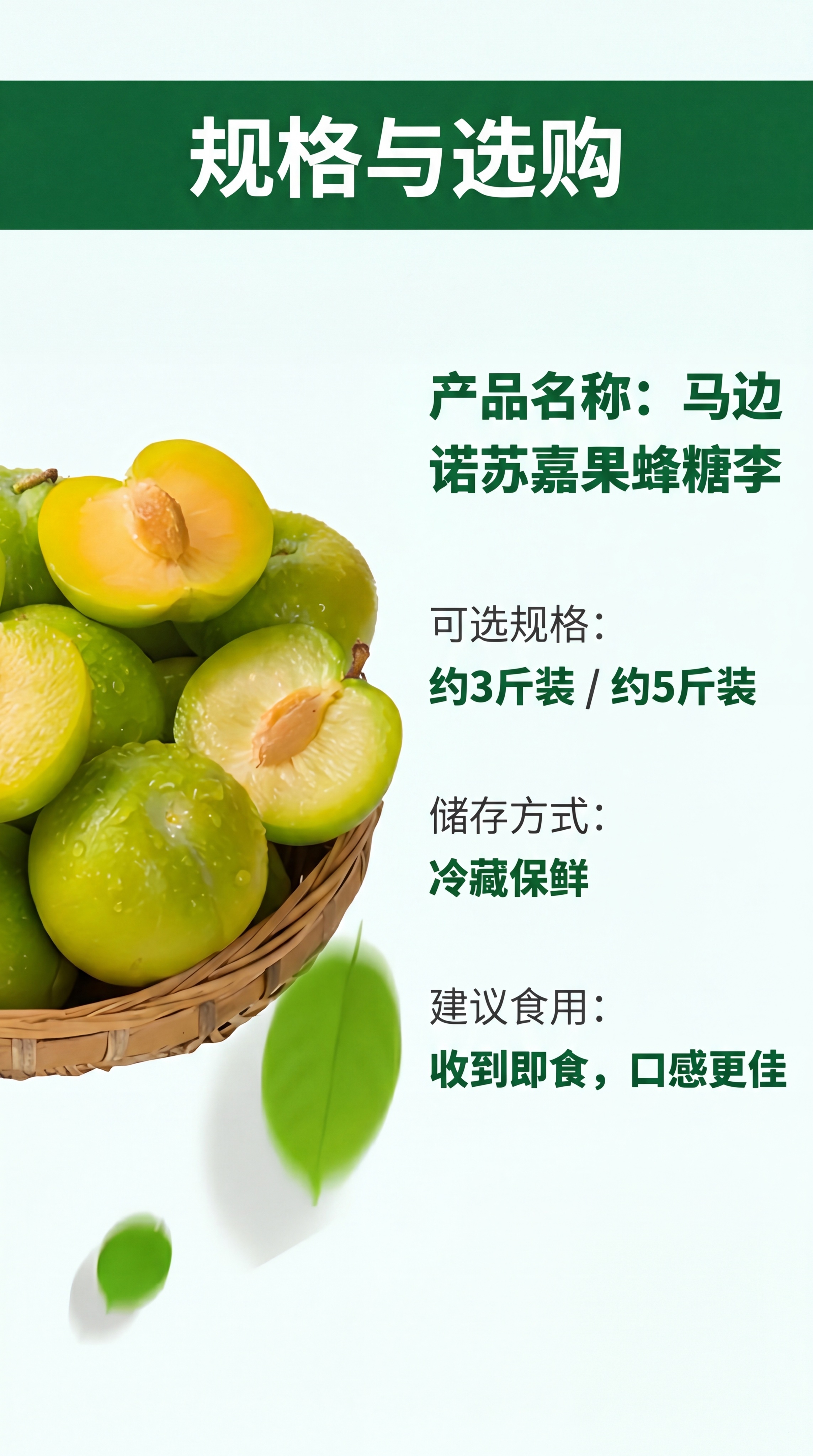 [第5屏] 规格选购信息屏，展示马边诺苏嘉果蜂糖李的规格信息。… - 图片创意预览