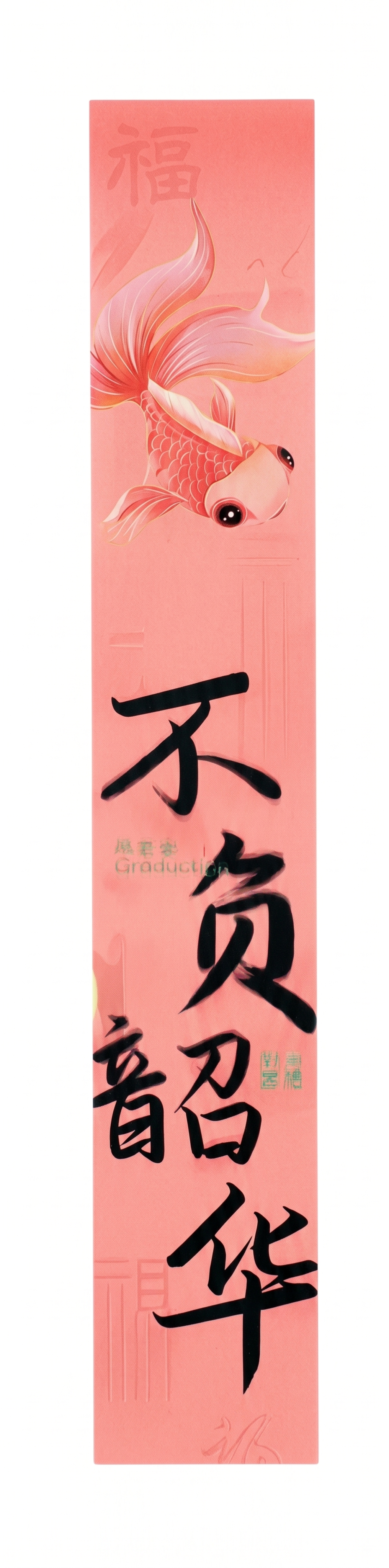 提取第一张条幅“不负韶华”，单独放在纯白色纯色背景上，保留所有… - 图片创意预览