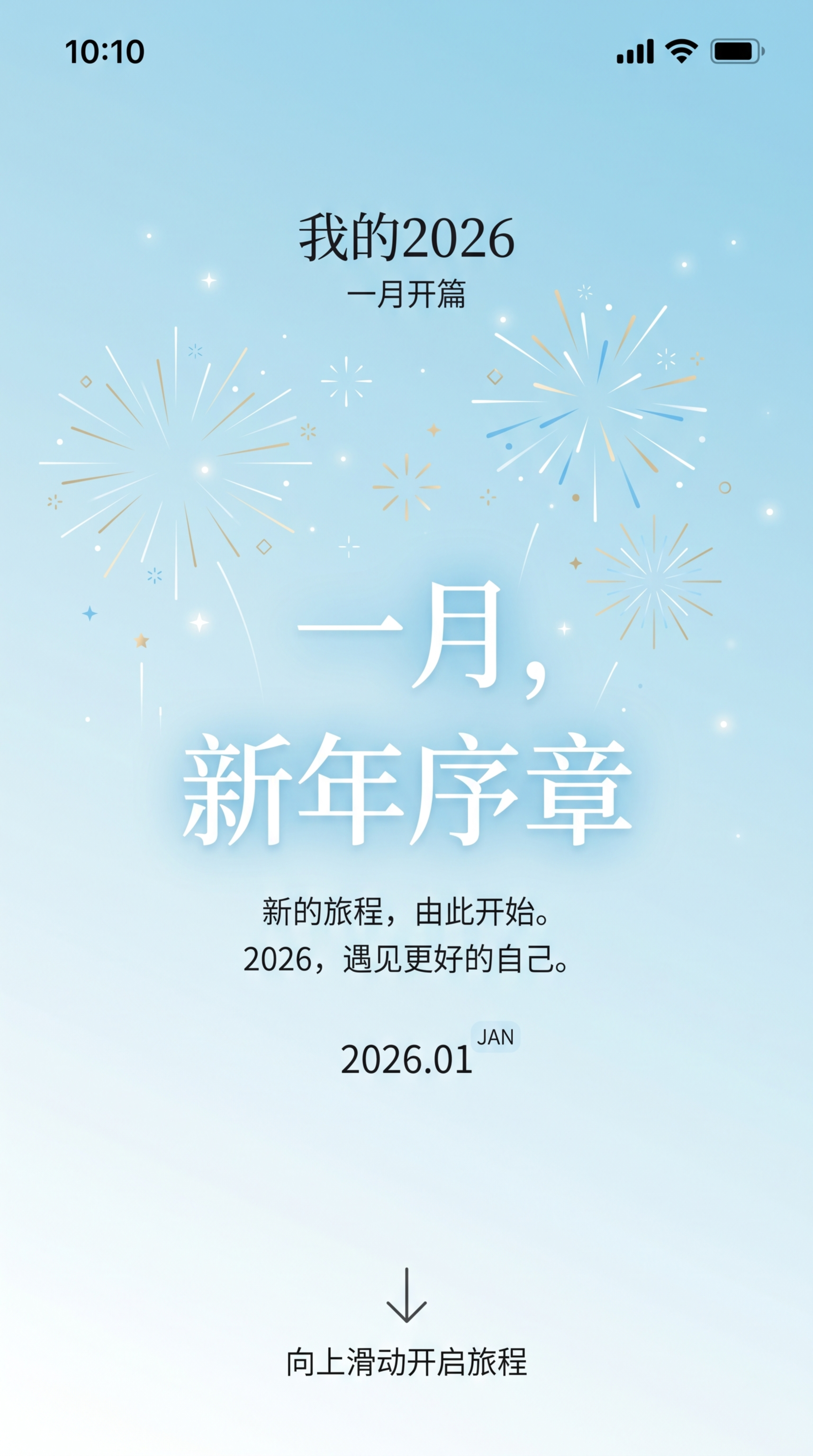 H5内容页，主题为"我的2026"-一月开篇，设计风格简约现代… - 图片创意预览