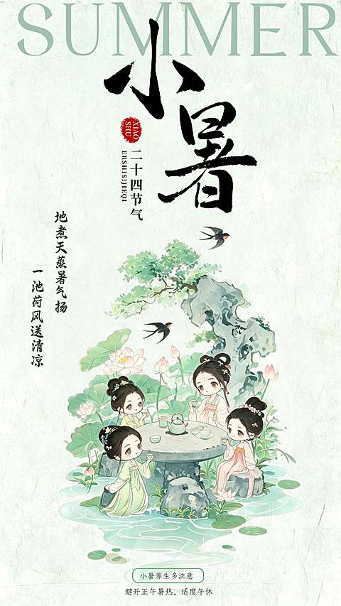 小暑夏季节气通用养生古风日签竖版海报