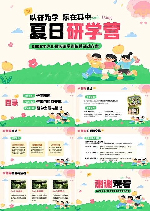 夏日夏季研学营活动策划安排教育培训PPT套装