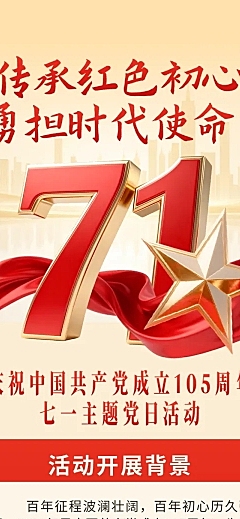 建党节七一主题党日活动宣传政务感文章长图竖版海报