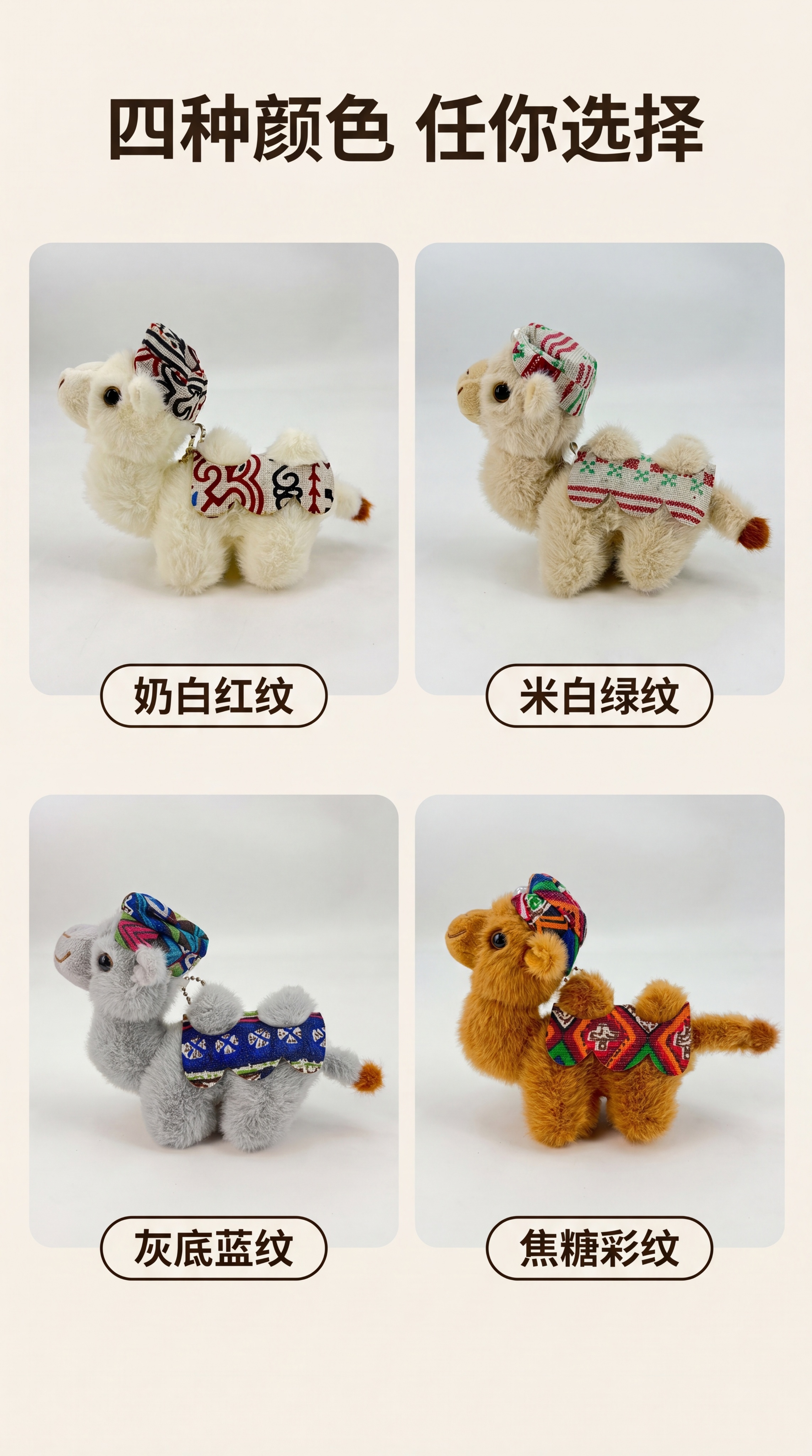 [第4屏] 多色款式展示，分区域展示四个不同颜色的毛绒骆驼挂件… - 图片创意预览