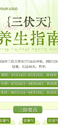 三伏天养生健康科普分享清新感长图海报