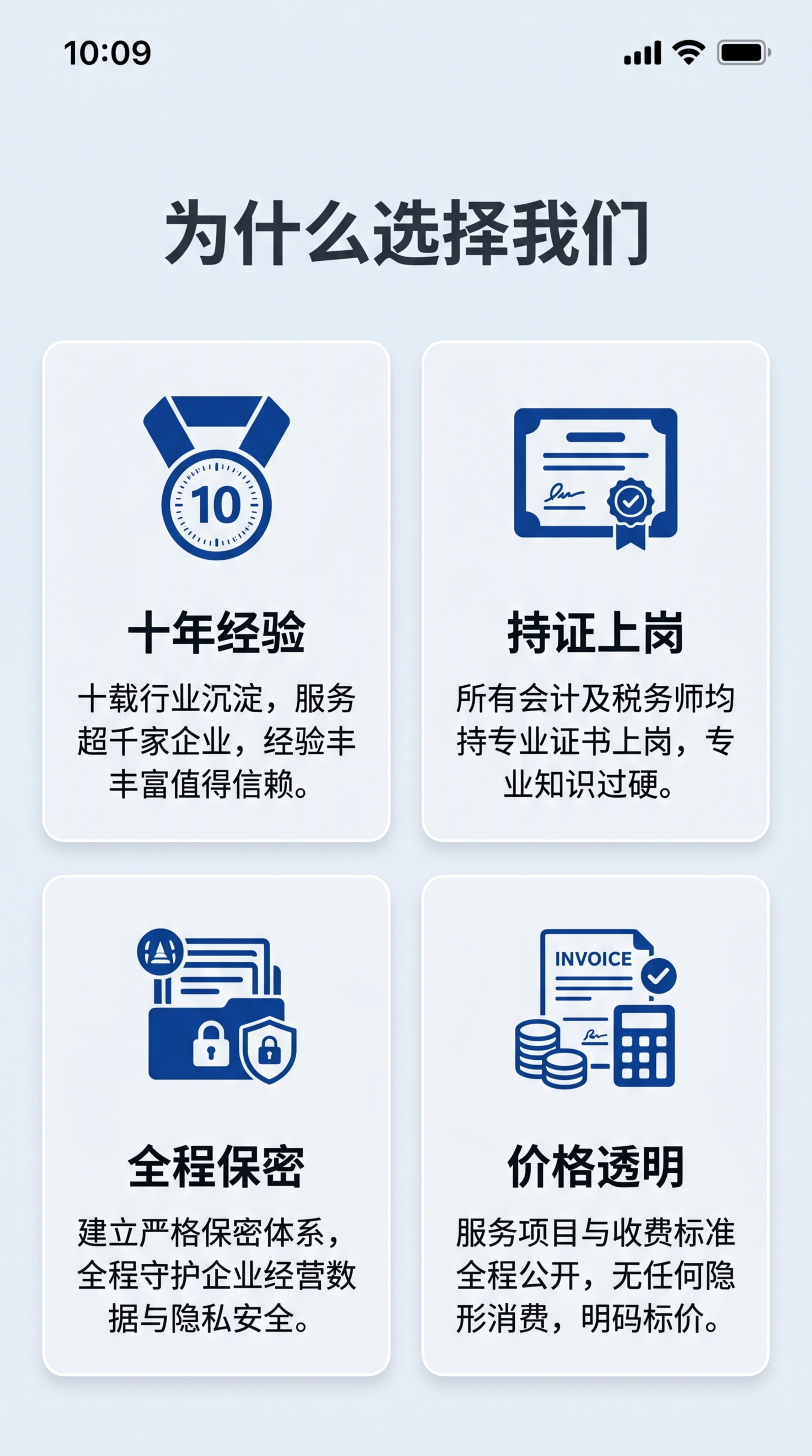 [第4屏] 服务优势背书页-展示我们做工商财税服务的核心优势与… - 图片创意预览