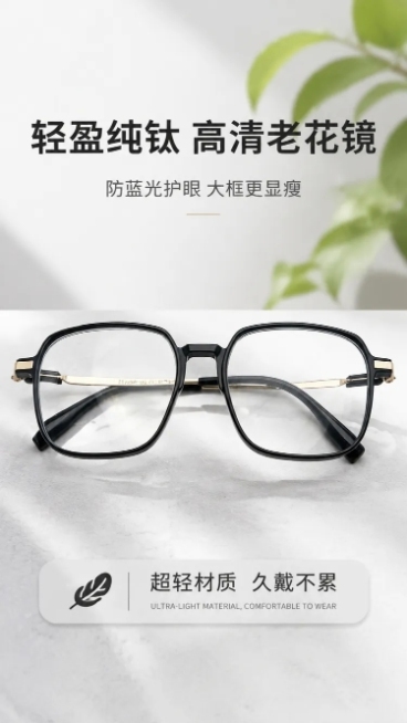 [第1屏] 详情页头图-大框高端纯钛老花眼镜产品海报，本屏使用【图1】作为商品主体。
[氛围/风格] 简约高端商务风，柔和自然光，高级质感，商业摄影。
[元素布局] 老花镜放置画面中心偏上区域，占比约预览效果