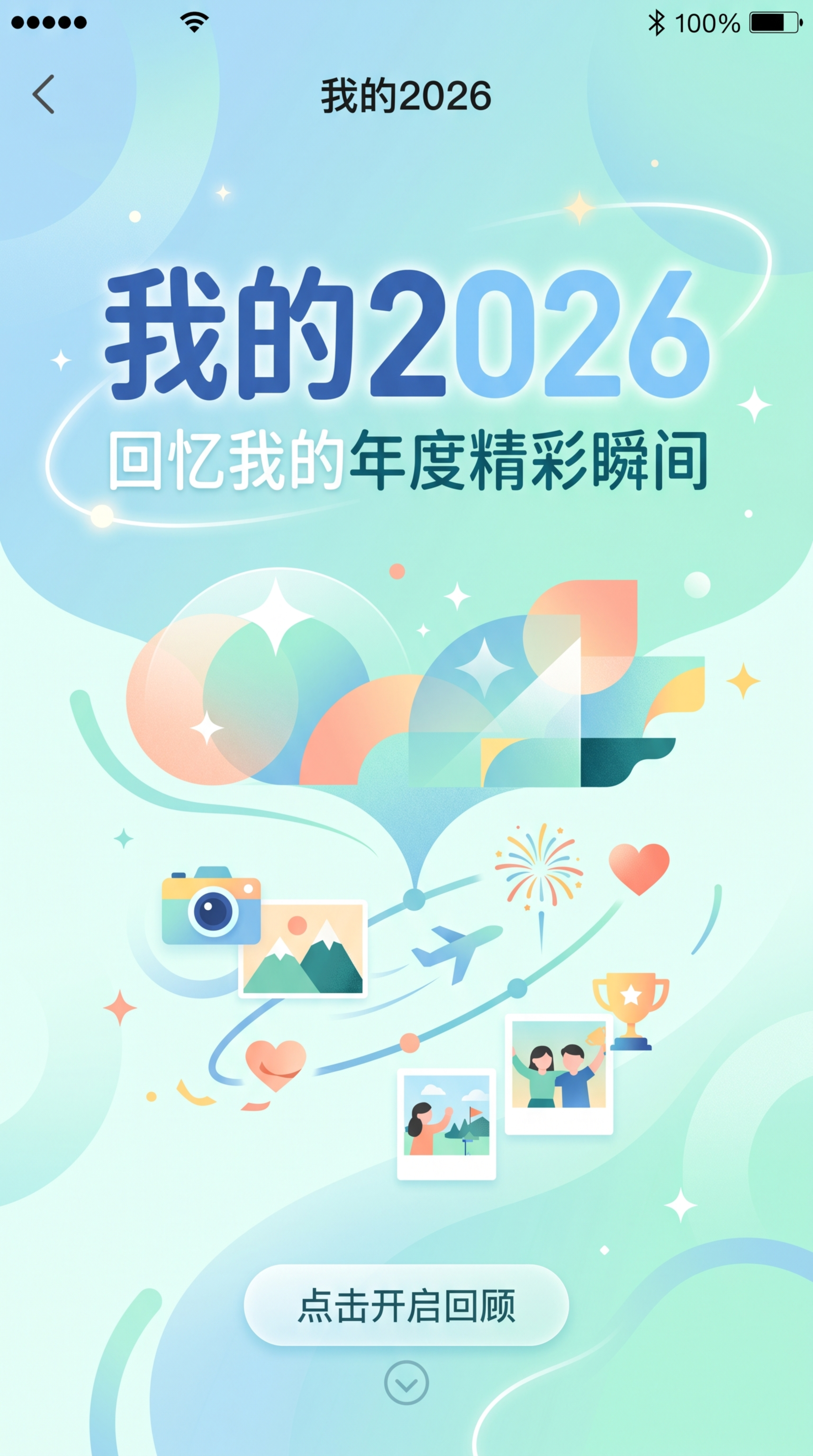 H5封面页，主题为"我的2026"，设计风格简约现代，配色协调… - 图片创意预览