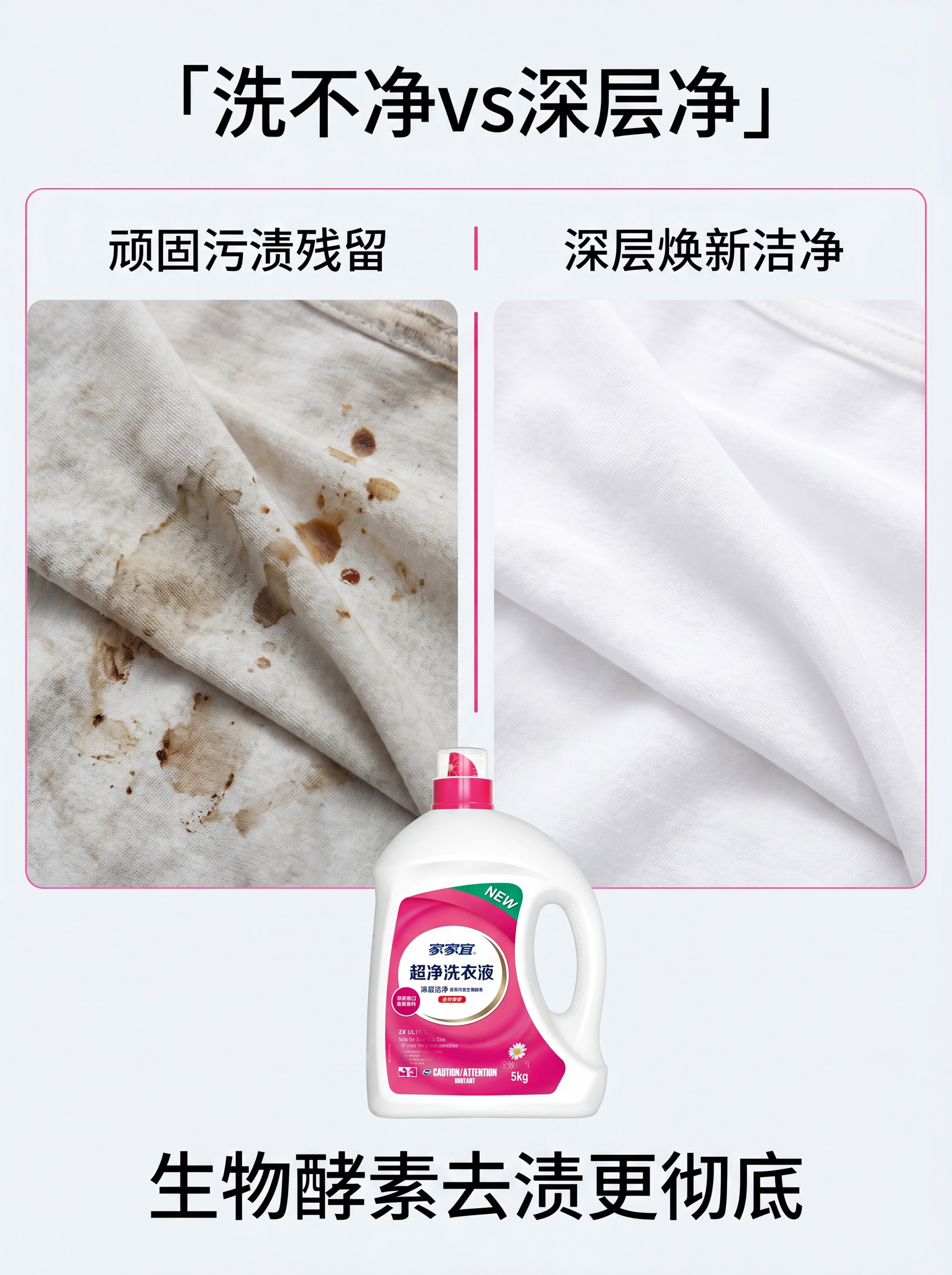[第2屏] 详情页痛点对比-普通洗衣液vs家家宜超净洗衣液效果… - 图片创意预览