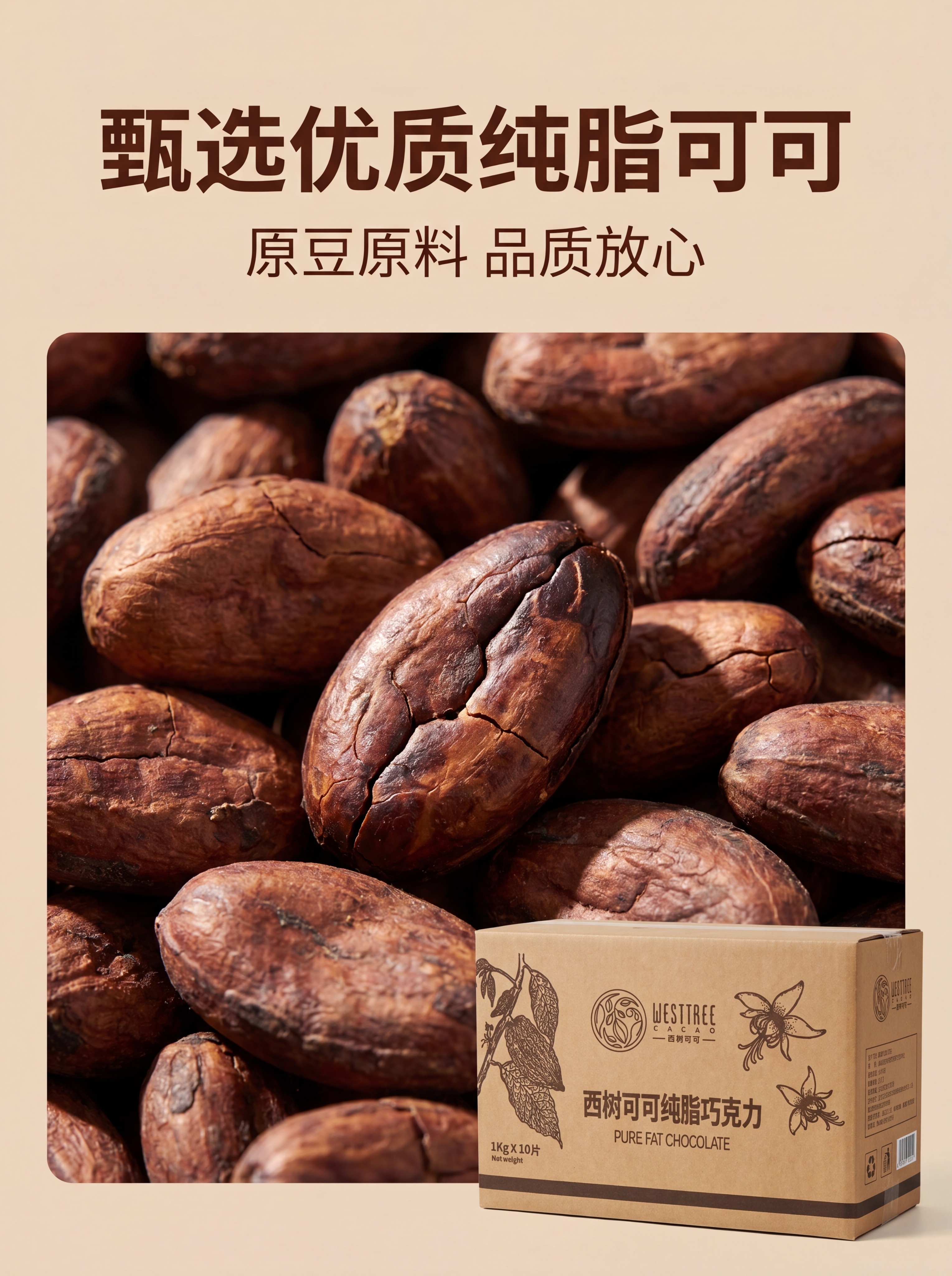 [第2屏] 核心成分展示-西树可可纯脂巧克力原料展示。本屏使用… - 图片创意预览