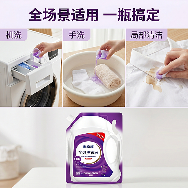 [主图-4] 多场景适用展示宫格图。[氛围风格] 真实生活场景感，亲切自然。[画质] 真实摄影质感，场景清晰自然。[元素] 宫格布局展示三个日常洗护场景：左上机洗衣物，展示洗衣液倒入洗衣机内；手洗贴身衣物，展示倒入洗衣盆；清洁领口袖口污渍。家家宜洗衣液瓶身在底部通栏位置完整展示，保持产品外观、物理结构、材质质感、颜色与输入产品图绝对一致，杜绝任何变形和色差。宫格之间用极细白边分隔，整体干净整洁。[光影] 每个场景都使用明亮室内自然光，真实自然，无过暗过曝。[配色] 整体浅色系为主，保持产品紫色主调统一。[视角构图] 宫格拼接构图，每个场景占比均匀，产品在底部通栏居中。[文字版式] 顶部通栏标题写着“全场景适用 一瓶搞定”，深紫色大字；每个场景角落标注对应场景名称：“机洗”“手洗”“局部清洁”，白色小字配淡紫底。[比例分辨率] 1:1比例，4k分辨率；文字清晰锐利，超高清。[负向提示词] 变形，文字错乱，产品图模糊，背景杂乱，水印，电商平台Logo
