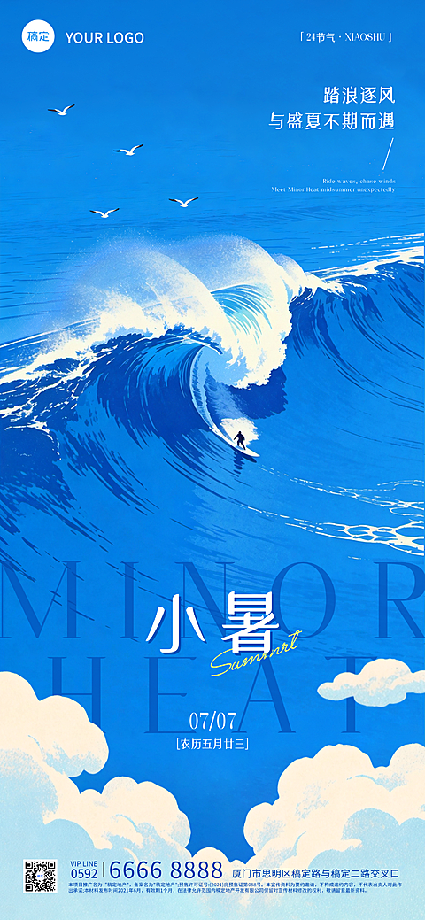 小暑节气祝福夏天海边清新冲浪扁平插画风全屏竖屏海报