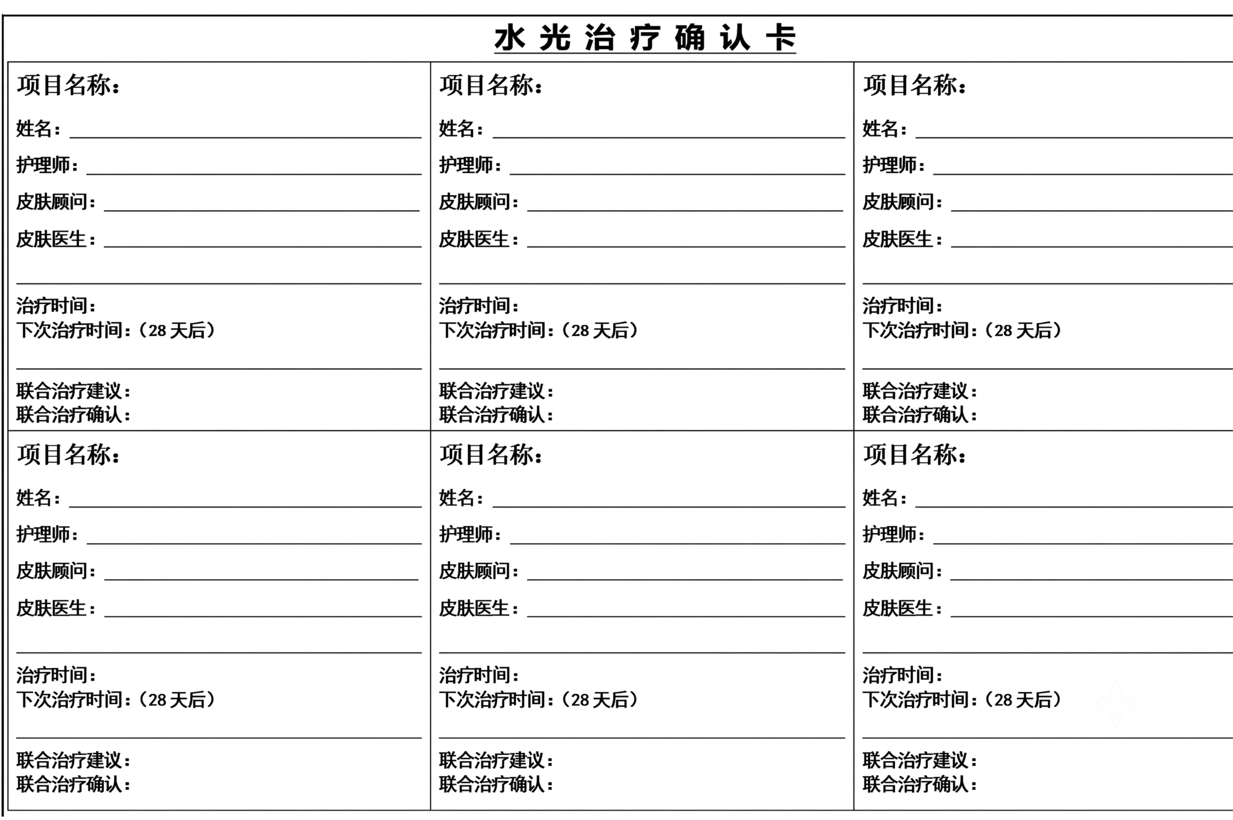 按照原图1:1完整复刻设计水光治疗确认卡表格，保持所有原文字、… - 图片创意预览