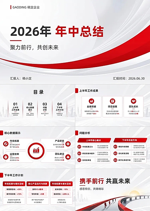 红色商务风年中总结上半年总结汇报简约PPT套装