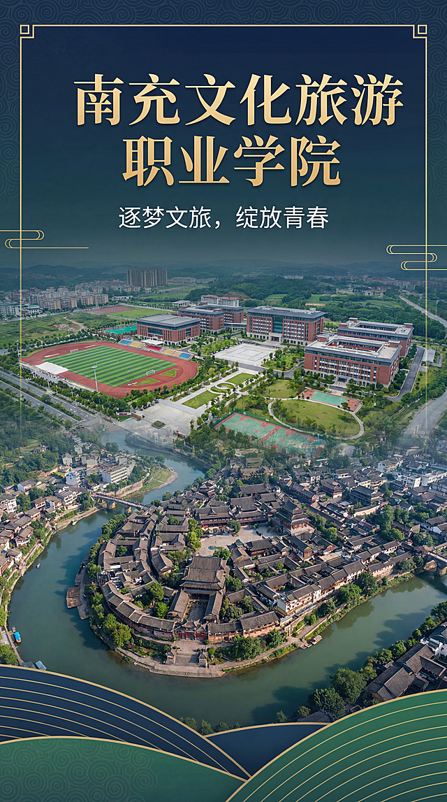 南充文化旅游职业学院H5封面设计，主标题“南充文化旅游职业学院”，副标题“逐梦文旅，绽放青春”，背景为阆中古城风光+校园航拍结合，整体大气简约，适合高校宣传封面，顶部居中排版