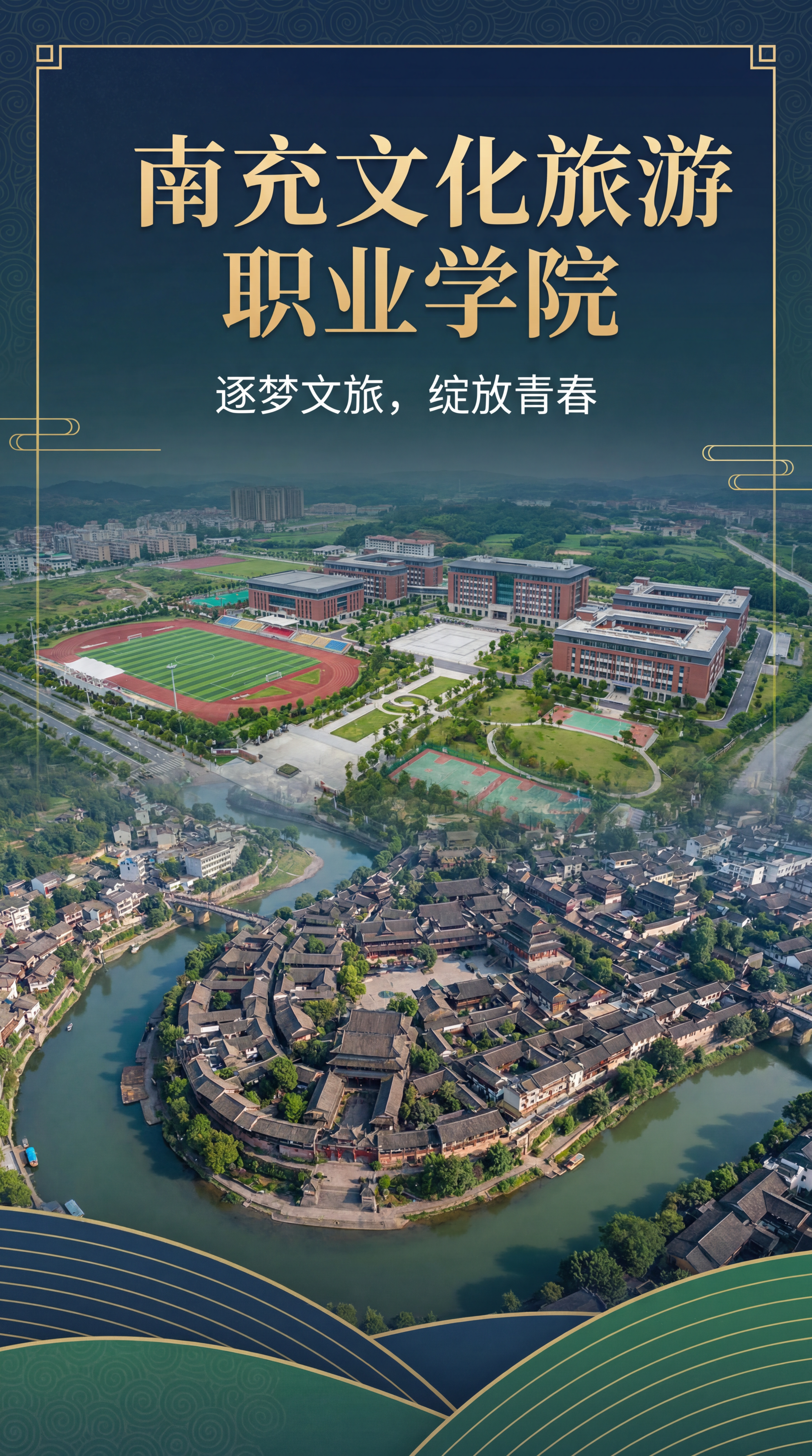 南充文化旅游职业学院H5封面设计，主标题“南充文化旅游职业学院… - 图片创意预览