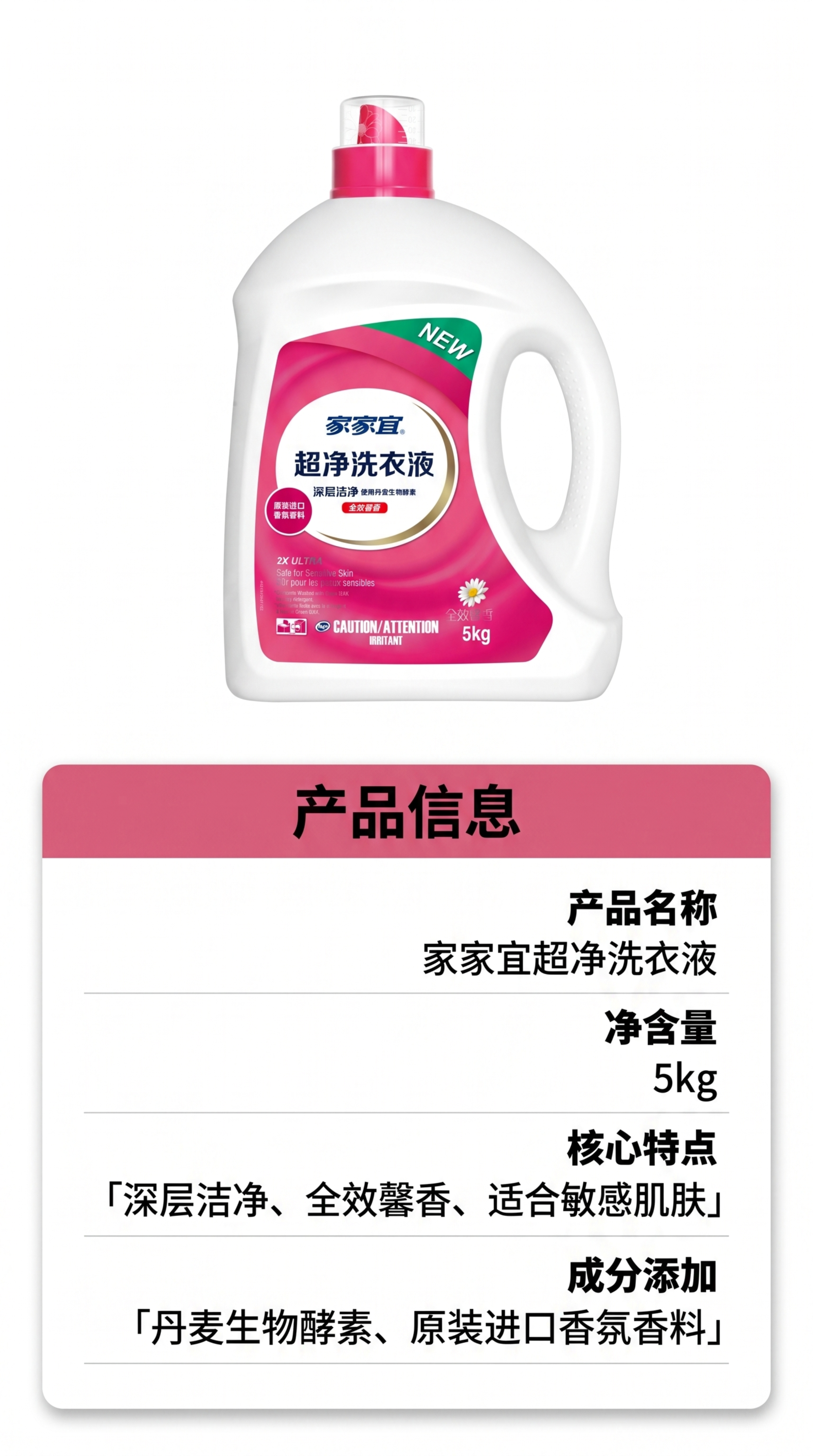 [第5屏] 规格参数信息卡-家家宜超净洗衣液核心参数展示。本屏… - 图片创意预览
