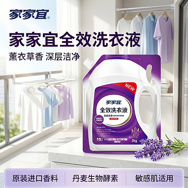 [主图-1] 家家宜薰衣草香全效洗衣液首图，真实阳台场景展示。[氛围风格] 明亮清新家居风，突出洁净生活氛围感。[画质] 商业摄影质感，光线柔和通透，产品清晰真实，画面干净高级。[元素] 家家宜2kg薰衣草香洗衣液居中放置在阳台干净白色台面，旁侧点缀几支真实薰衣草花束，背景是洒满阳光的阳台晾晒区，挂着几件干净衣物。保持产品外观、物理结构、材质质感、颜色与输入产品图绝对一致，杜绝任何变形和色差，精细化处理。商品主体占比严格控制在65%左右，画面满屏无边框。[光影] 明亮自然光从左侧窗户射入，整体高亮通透，阴影柔和自然，突出产品干净质感。[配色] 主色调为浅米白色，辅助淡紫色，清新干净。[视角构图] 平视角度，景深中等，产品完整居中，轮廓清晰不裁切。[文字版式] 左上角安全区左对齐放置原品牌家家宜Logo，保持字形和配色不变。主标题大字粗体写着“家家宜 全效洗衣液”，深紫色加粗无衬线；辅助文案小字写着“薰衣草香 深层洁净”，同色系缩小一半。底部半透明渐变蒙层均分三列，每列分别标注：“原装进口香料”“丹麦生物酵素”“敏感肌适用”，白字清晰可读。[比例分辨率] 1:1比例，4k分辨率；文字清晰锐利，超高清。[负向提示词] 变形，文字错乱，产品图模糊，背景杂乱，水印，电商平台Logo