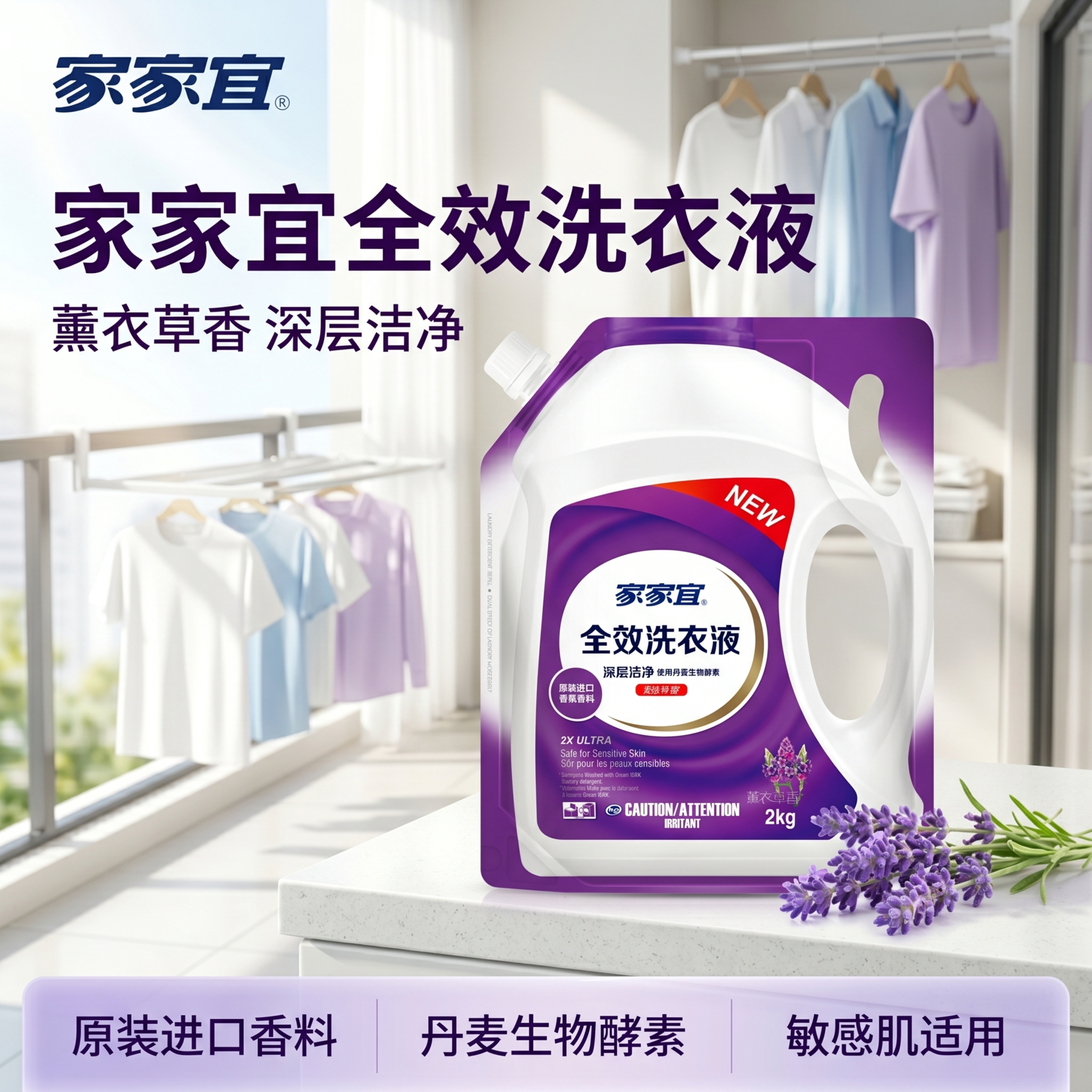[主图-1] 家家宜薰衣草香全效洗衣液首图，真实阳台场景展示。… - 图片创意预览