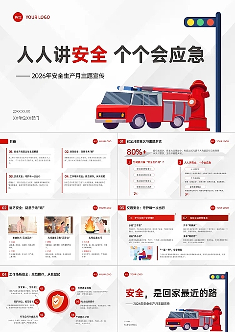 安全月主题宣传科普红白简约扁平风ppt套装