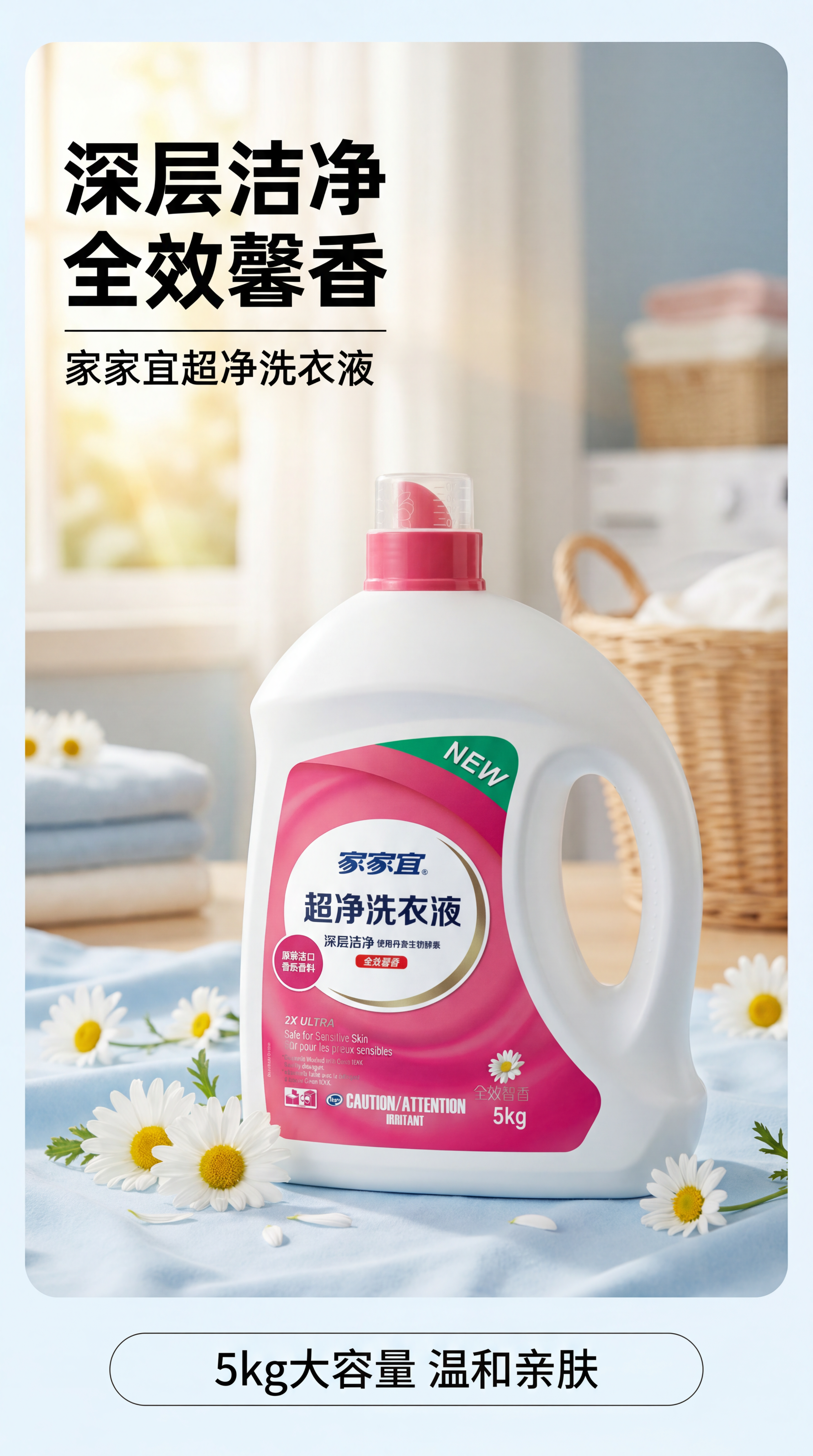[第1屏] 详情页头图-家家宜超净洗衣液产品场景宣传海报。本屏… - 图片创意预览