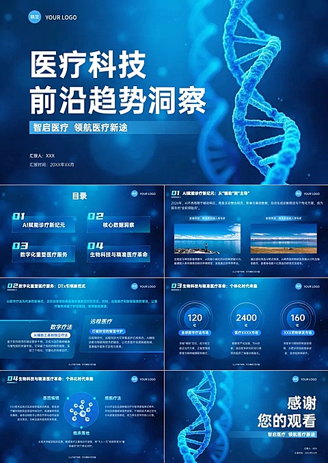 蓝色科技感医疗行业前沿趋势分享ppt套装