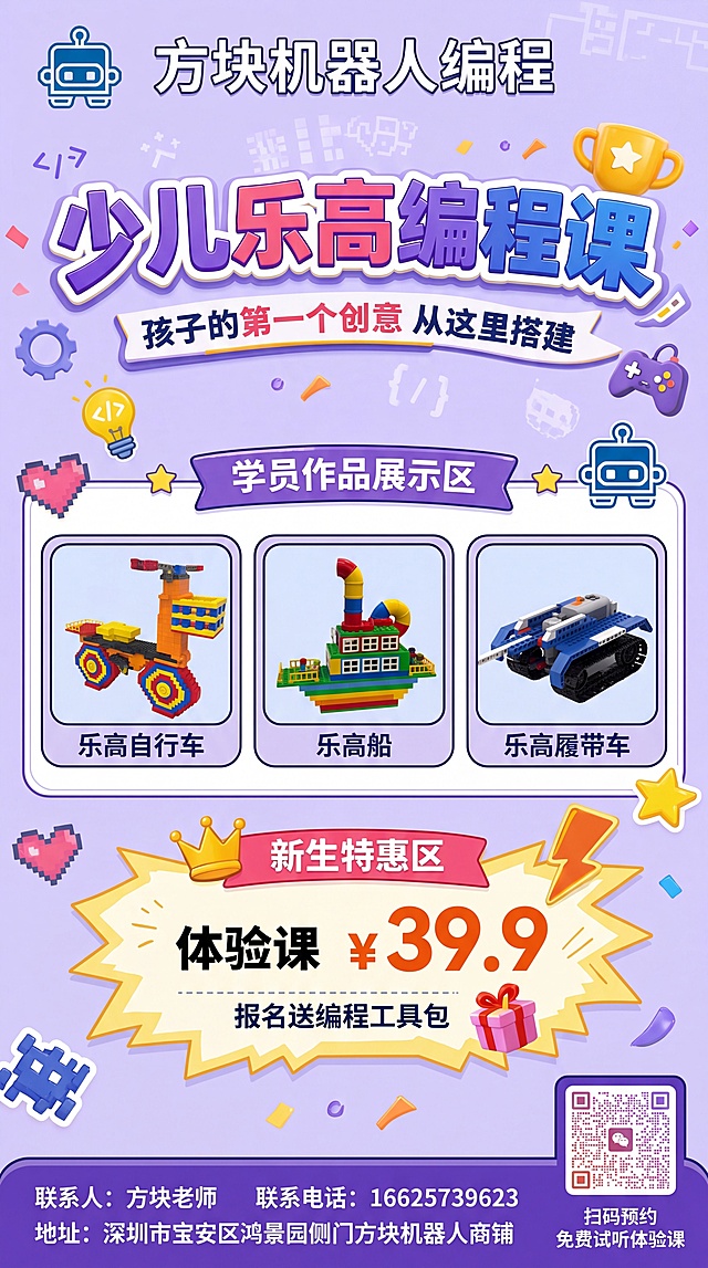 参考图1（https://gdesign-dam-hz.dancf.com/36983571001233489/4a0aee00ec8c40559919d9195ec799b6.jpg）的卡通3D风格和版式骨架生成海报，整体采用浅紫色渐变背景，卡通童趣活泼风格：
顶栏：左侧放置图2（https://gdesign-dam-hz.dancf.com/36983571816761475/50ebd99ee10e47d992b2f70db65c61da.jpg）的LOGO，右侧写文字"方块机器人编程"
主标题：大字体写"少儿乐高编程课"
副标题：写"孩子的第一个创意 从这里搭建"
学员作品展示区：放入图3（https://gdesign-dam-hz.dancf.com/36983666832300092/e537a6f162024954824424b744f1b0c9.jpg）、图4（https://gdesign-dam-hz.dancf.com/36983696440155232/aeb276a1ea9a4865b85c6cc04d920848.jpg）、图5（https://gdesign-dam-hz.dancf.com/36983702071792715/e1a7d8eeedbb463087fca1a731f3cc24.jpg）三张乐高作品照片，排版为三宫格展示，每张照片下方标注作品名称
新生特惠区：醒目写"体验课 ￥39.9"
底栏：写联系人：方块老师，联系电话：16625739623，地址：深圳市宝安区鸿景园侧门方块机器人商铺，右下角放置图6（https://gdesign-dam-hz.dancf.com/36983739728774178/83d3eb99e2e449b887c51841bc73e25a.jpg）的二维码

版式保留参考图的分区结构和色彩层次，文字清晰可读，整体比例9:16，分辨率4K，卡通3D渲染风格