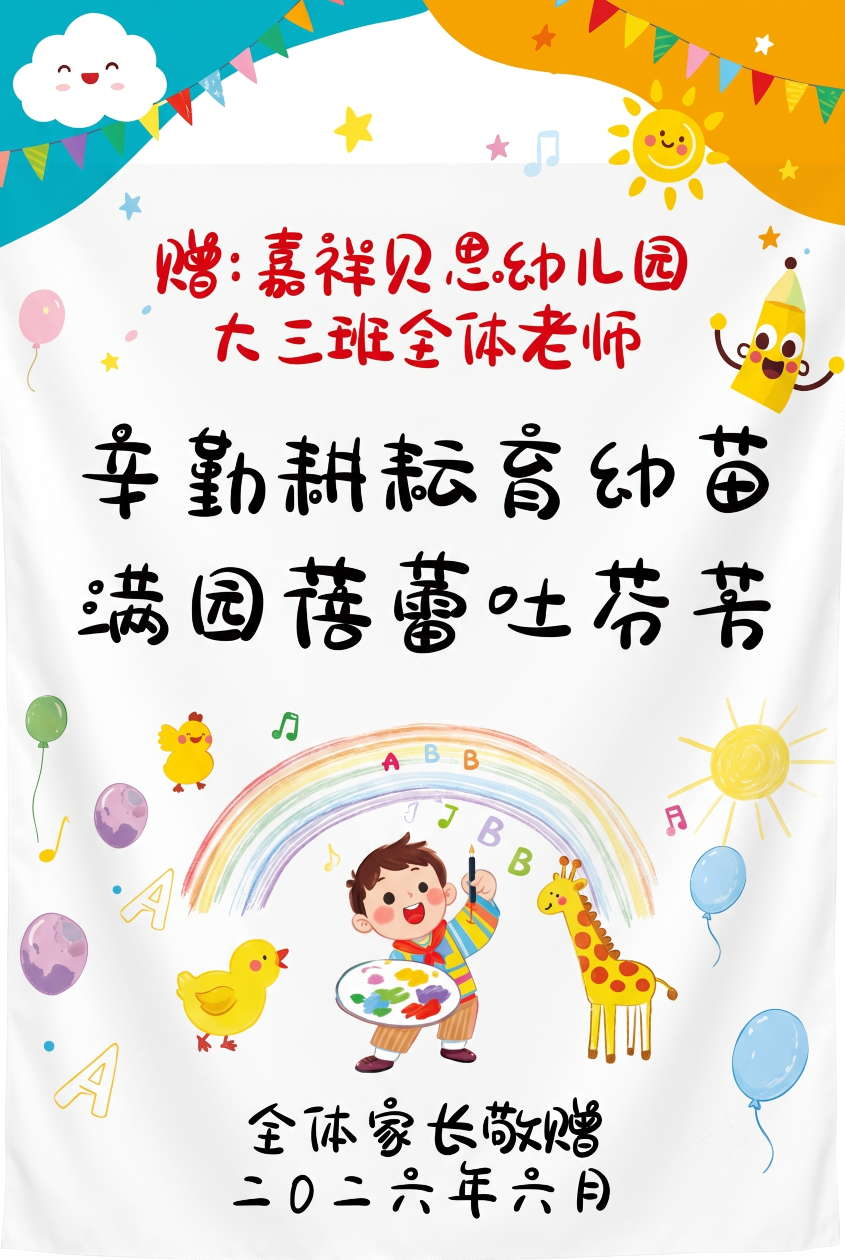 提取锦旗中间的感谢图案和文字内容：赠:嘉祥贝思幼儿园大三班全体… - 图片创意预览