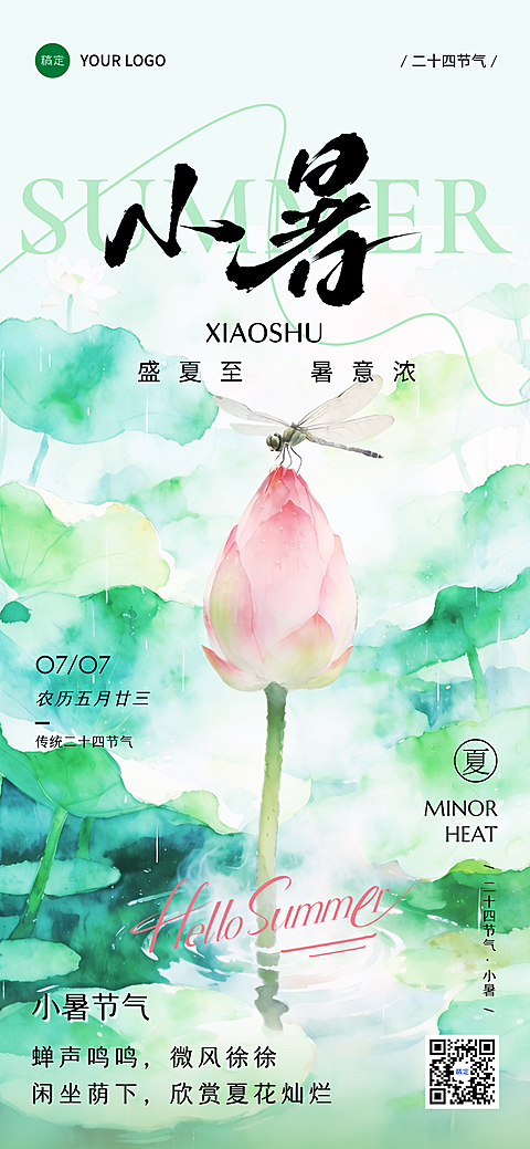 小暑水彩风荷花节气祝福全屏竖版海报