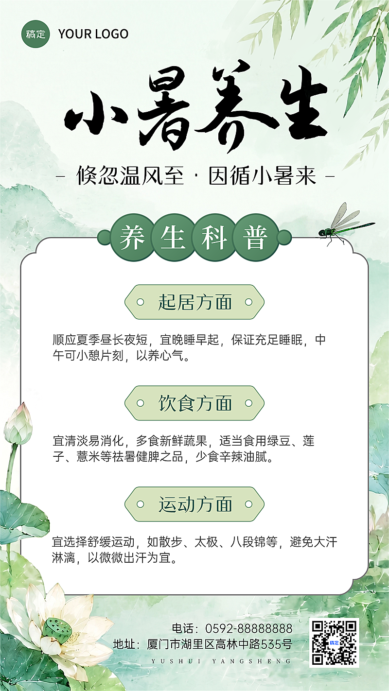 小暑节气科普养生知识分享中式感手机海报